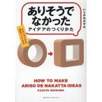 いしかわかずや 「ありそうでなかったアイデア」のつくりかた Book