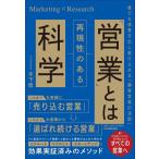 木下悠 「営業」とは再現性のある科学 誰でも成果を出し続けられる「顧客実現の法則」 Book