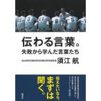 須江航 伝わる言葉。失敗から学んだ言葉たち Book