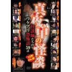 真夜中の怪談 怪談師たちのワケアリ恐怖話 59話 最恐怪談師19名による戦慄の実話怪談集 DVD