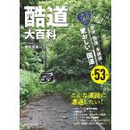 鹿取茂雄 酷道大百科 激狭、断崖、未舗装・・・愛おしい「国道」全53本 Book