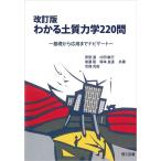 安田進 わかる土質力学220問 改訂版 基礎から応用までナビゲート Book