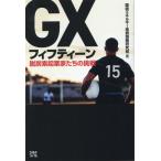 環境エネルギー投資調査研究班 GXフィフティーン 脱炭素起業家たちの挑戦 Book