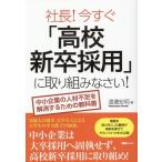 渡邉宏明 社長!今すぐ「高校新卒採用」に取り組みなさい! 中小企業の人材不足を解消するための教科書 SG Books Book