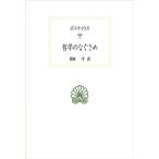 ボエティウス 哲学のなぐさめ 西洋古典叢書 L 037 Book