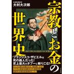 大村大次郎 宗教とお金の世界史 Book