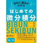蔵本貴文 意味と構造がわかるはじめての微分積分 Book