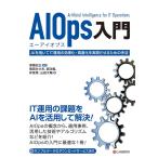 増田みさお/劉功義/伴俊秀/山田大輔 AIOps入門 Book