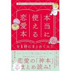 藤本冬蘭 本当に使える恋愛本を1冊にまとめてみた 最高にして最後の恋が叶う41の恋愛名著 Book