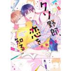 新藤伊菜 クソ野郎、恋を知る アイズコミックス COMIC