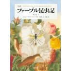 ジャン・アンリ・ファーブル 完訳 ファーブル昆虫記 第2巻 上 Book