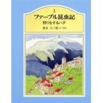 ジャン・アンリ・ファーブル ジュニア版ファーブル昆虫記 2 狩りをするハチ Book