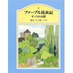 ジャン・アンリ・ファーブル ジュニア版ファーブル昆虫記 4 サソリの決闘 Book