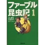 奥本大三郎 ファーブル昆虫記1 ふしぎなスカラベ Book