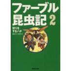 奥本大三郎 ファーブル昆虫記2 狩りをするハチ Book