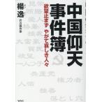 楊逸 中国仰天事件簿 Book