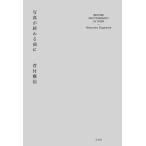 菅付雅信 写真が終わる前に Book