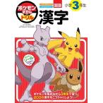 阿辻哲次 ポケモンずかんドリル 小学3年生 漢字 Book