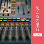 日本サウンド・エフェクト研究会 使える効果音 ベスト CD