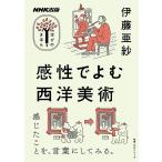 伊藤亜紗 感性でよむ西洋美術 教養・文化シリーズ Mook