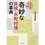 浅井建爾 日本全国奇妙な県境・市町村境の事典 Book