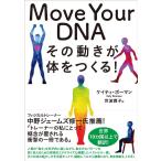 ケイティ・ボーマン Move Your DNA その動きが体をつくる! Book