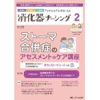 消化器ナーシング Vol.28 No.2(2 2023) 外科内科内視鏡ケアがひろがる・好きになる Book