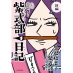 小迎裕美子 新編人生はあはれなり・・・紫