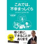 大愚元勝 これでは、不幸まっしぐら 今すぐ変えたい30の思考・行動 Book