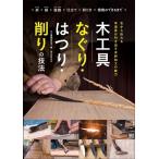 大工道具研究会 木工具 なぐり・はつり・削りの技法 古から伝わる 手道具が引き出す木材加工の魅力 Book