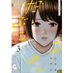 ムラタコウジ だぶるぷれい 3 ニチブンコミックス COMIC
