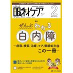 眼科ケア 2023 2(Vol.25 No.2) 眼科領域の医療・看護専門誌 Book