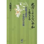 大脇雅子 武力によらない平和を生きる 非暴力抵抗と平和的生存権 Book