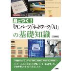 I/O編集部 身につく!「PCパーツ」「ネットワーク」「AI」の基礎知識 I/O BOOKS Book