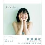 熊澤風花 熊澤風花ファースト写真集「またあした。」 B.L.T.MOOK Mook