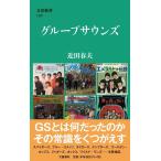 近田春夫 グループサウンズ 文春新書 1381 Book
