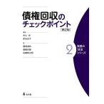 市川充 債権回収のチェックポイント 2 第2版 実務の技法シリーズ 2 Book