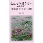 野原花子 私はもう祈らない 改装版 「聖書はもういらない」続編 Book