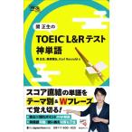 関正生 関正生のTOEIC L&Rテスト神単語 神速 Book