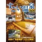 行きたい!残したい!すごい温泉100 イカロスMOOK Mook