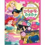 講談社 ディズニープリンセス ひらがな・カタカナカード たっぷりあそべる Book