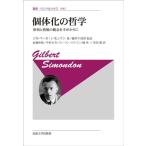 ジルベール・シモンドン 個体化の哲学 新装版 形相と情報の概念を手がかりに 叢書・ウニベルシタス 1083 Book