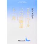 ギュスターヴ・フローベール 三つの物語/十一月 Book