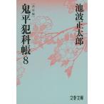 池波正太郎 鬼平犯科帳 決定版(八) Book
