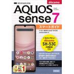 技術評論社編集部 ゼロからはじめるドコモAQUOS sense7 SH-53C Book
