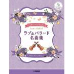 ショッピングラブプラス ラブ&バラード名曲集 ピアノ伴奏CD+伴奏譜付 バイオリンデュオ+ピアノ Book
