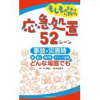 三上剛人 もしものときにすぐ動ける応急処置52シーン 事故・災害時、駅・路上・旅行先・イベント会場など、どんな場面 Book