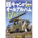 軽キャンパーfan vol.45 ヤエスメディアムック Mook