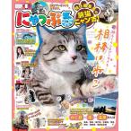 にゃっぷる特任編集長は旅猫ニャン吉! 昭文社ムック Mook