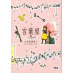 久米絵美里 言葉屋 5 Book